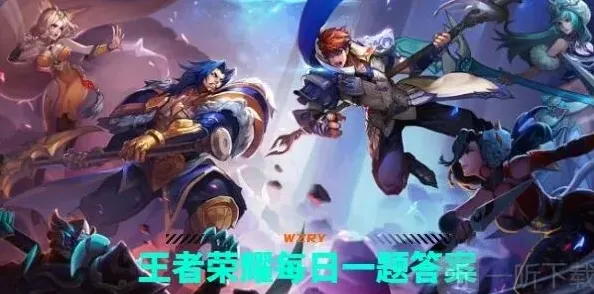 王者荣耀每日一题