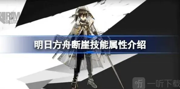 明日方舟断崖