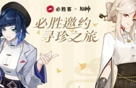 原神必胜客