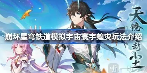 崩坏星穹铁道模拟宇宙