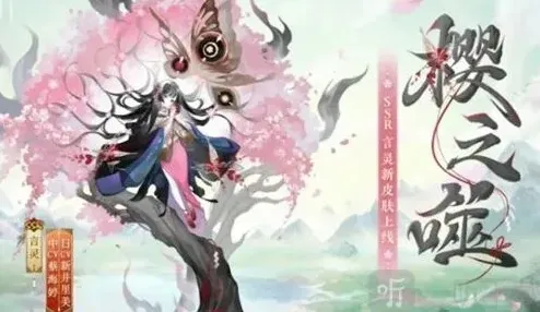 阴阳师樱之