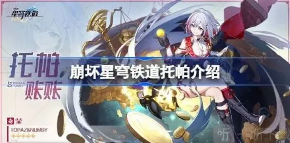 崩坏星穹铁道托帕