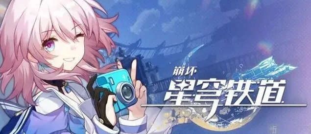 崩坏星穹铁道兑换码
