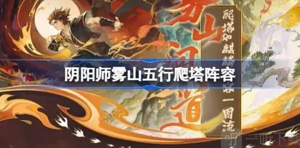 阴阳师雾山五行