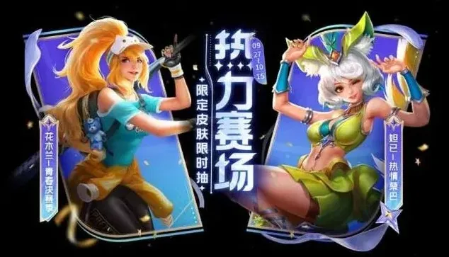 王者荣耀热情桑巴