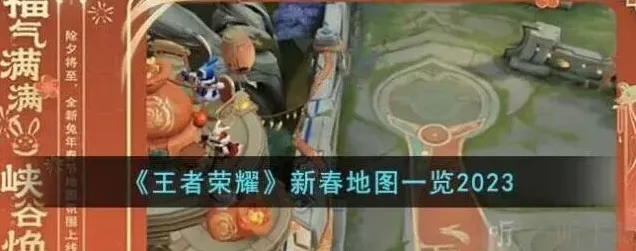 王者荣耀地图