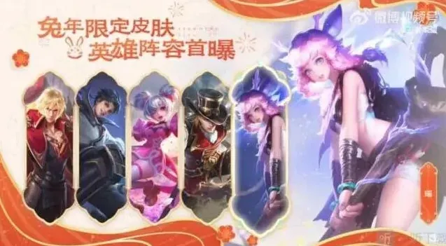 王者荣耀兔年