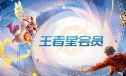 王者荣耀会员