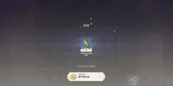 原神达成