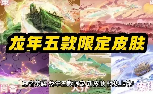 王者荣耀龙年限定