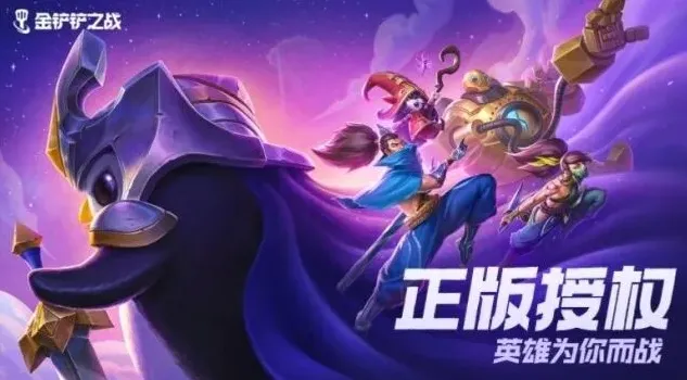 《金铲铲之战》S10赛季羁绊改动指南