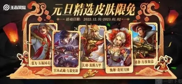 王者荣耀限免