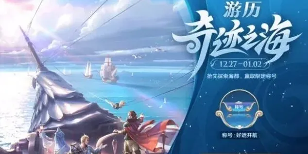 王者荣耀开航