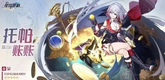 崩坏星穹铁道托帕