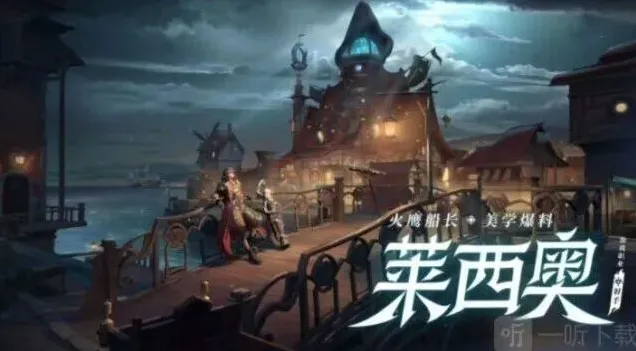 王者荣耀莱西