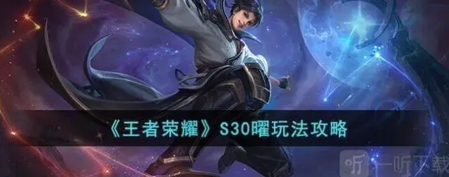 王者荣耀曜怎么玩