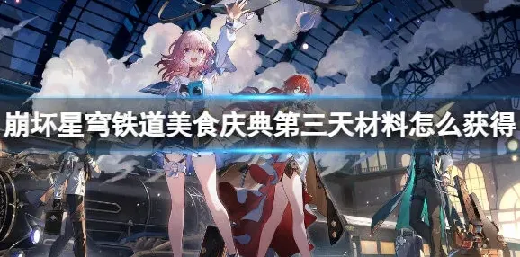 崩坏星穹铁道怎么获取
