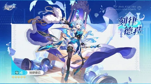 崩坏星穹铁道刻律