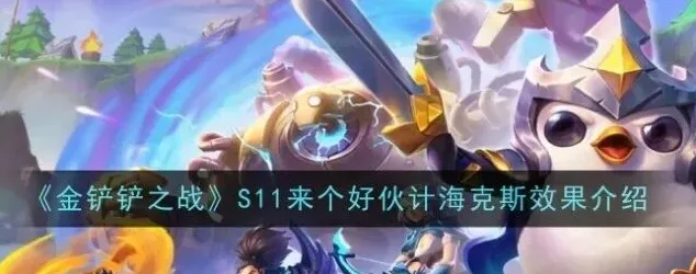 《金铲铲之战》S11来个好伙计效果介绍