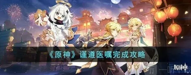 原神谨遵医嘱
