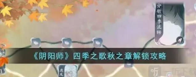 阴阳师四季之歌