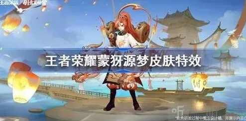 王者荣耀蒙犽