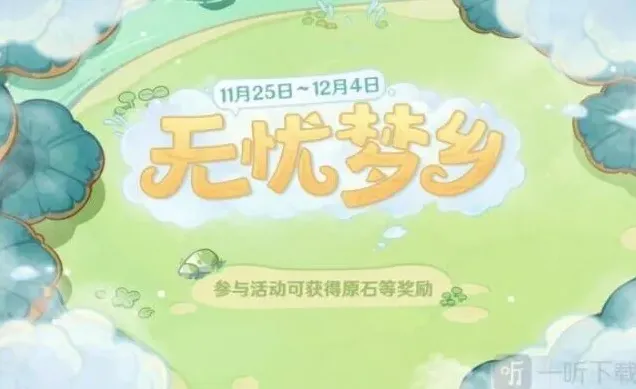 原神梦乡