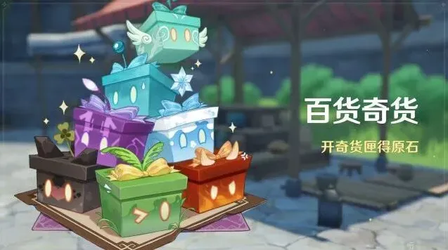 原神奇货
