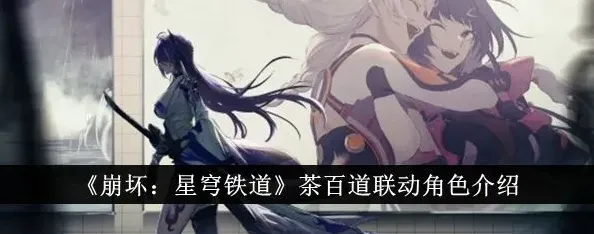 崩坏星穹铁道茶百道