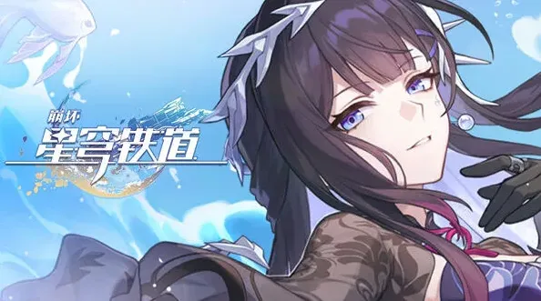 崩坏星穹铁道音命