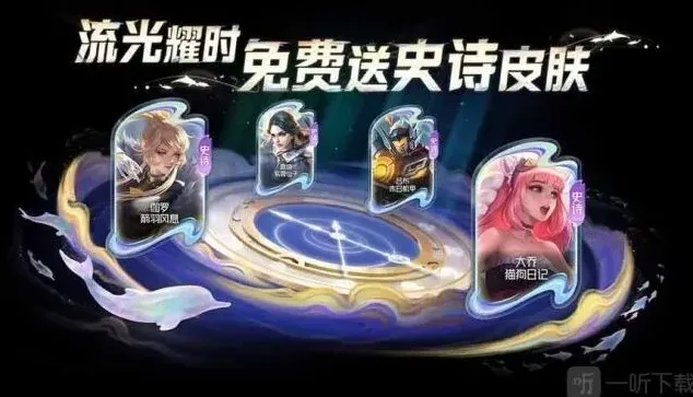 王者荣耀流光