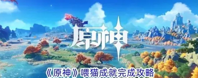 原神喂猫