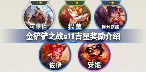 金铲铲之战吉星奖励机制是什么详细介绍