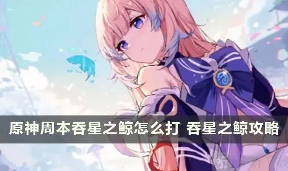 原神周本