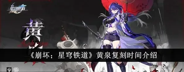 崩坏星穹铁道黄泉