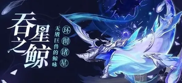 原神吞星
