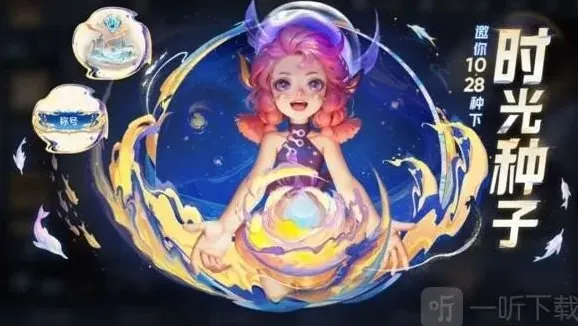 王者荣耀种子
