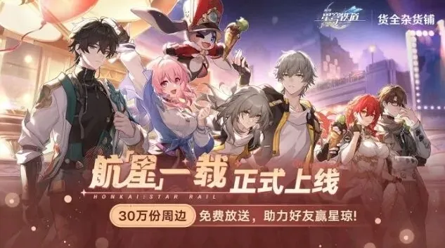崩坏星穹铁道活动介绍