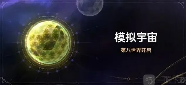 崩坏星穹铁道模拟宇宙