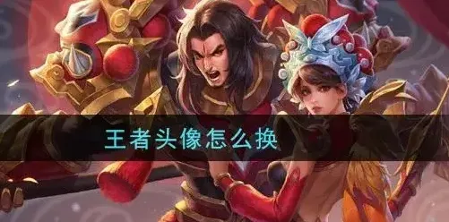 王者荣耀游戏头像