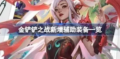 《金铲铲之战》4.9版本新增辅助装备指南