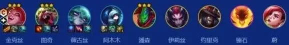 金铲铲之战s10朋克金克丝阵容玩法指南