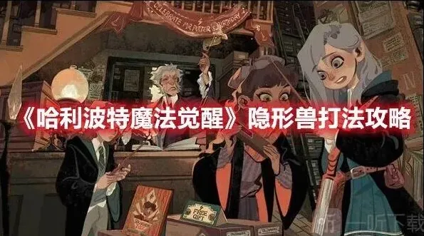 哈利波特魔法觉醒隐形兽通关攻略