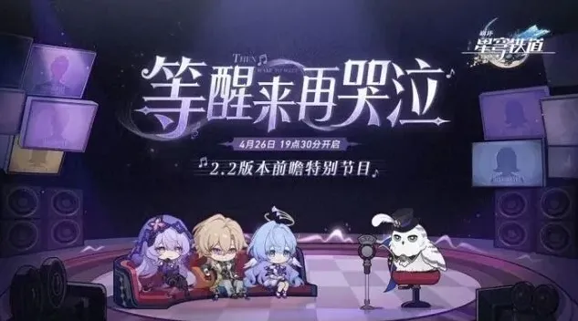 崩坏星穹铁道前瞻