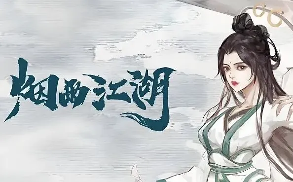烟雨江湖丹药