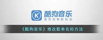 酷狗音乐如何更改