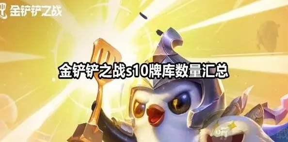 金铲铲之战s10牌库有多少 金铲铲之战s10牌库数量指南