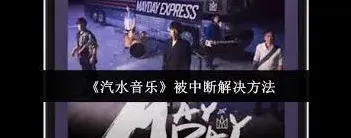 汽水音乐老是被中断怎么解决流程解析