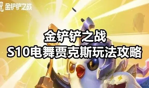 金铲铲之战S10电舞贾克斯阵容搭配指南