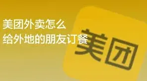 美团订餐